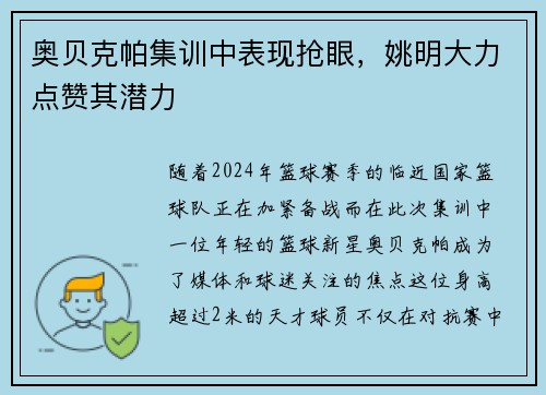 奥贝克帕集训中表现抢眼，姚明大力点赞其潜力