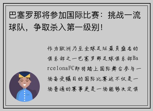 巴塞罗那将参加国际比赛：挑战一流球队，争取杀入第一级别！