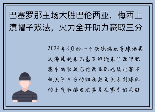 巴塞罗那主场大胜巴伦西亚，梅西上演帽子戏法，火力全开助力豪取三分