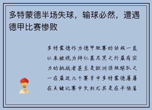 多特蒙德半场失球，输球必然，遭遇德甲比赛惨败