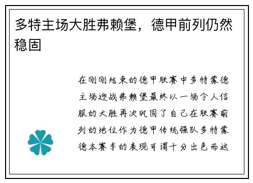 多特主场大胜弗赖堡，德甲前列仍然稳固