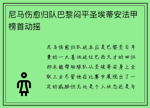 尼马伤愈归队巴黎闷平圣埃蒂安法甲榜首动摇