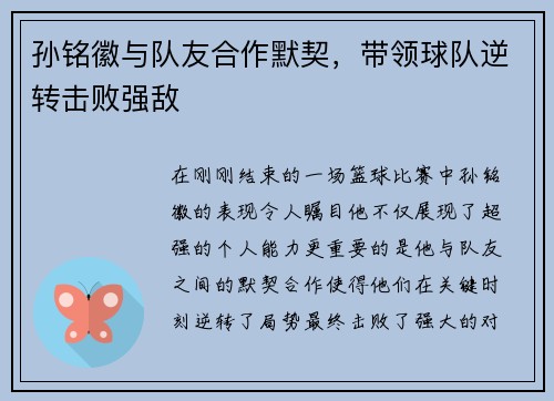 孙铭徽与队友合作默契，带领球队逆转击败强敌