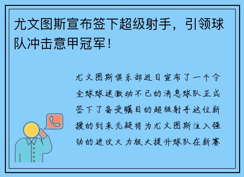 尤文图斯宣布签下超级射手，引领球队冲击意甲冠军！