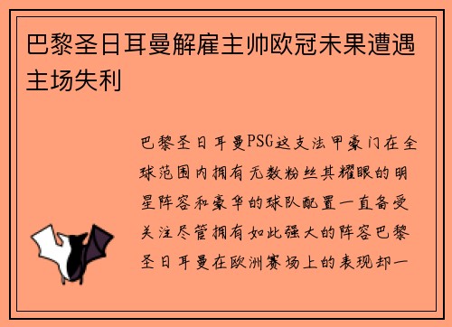 巴黎圣日耳曼解雇主帅欧冠未果遭遇主场失利