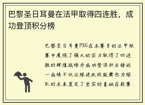巴黎圣日耳曼在法甲取得四连胜，成功登顶积分榜