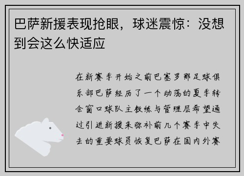 巴萨新援表现抢眼，球迷震惊：没想到会这么快适应