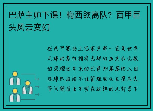 巴萨主帅下课！梅西欲离队？西甲巨头风云变幻