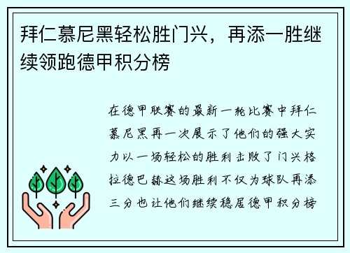拜仁慕尼黑轻松胜门兴，再添一胜继续领跑德甲积分榜