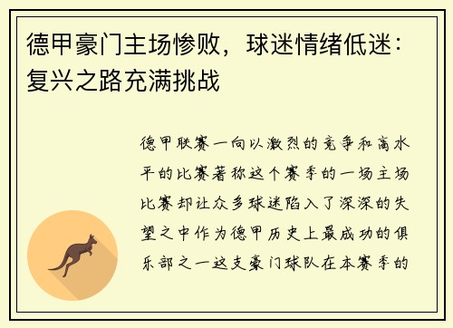 德甲豪门主场惨败，球迷情绪低迷：复兴之路充满挑战