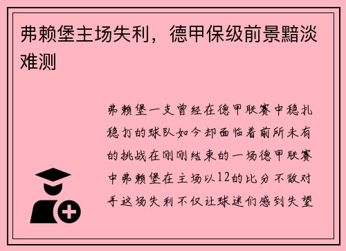 弗赖堡主场失利，德甲保级前景黯淡难测