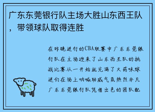广东东莞银行队主场大胜山东西王队，带领球队取得连胜