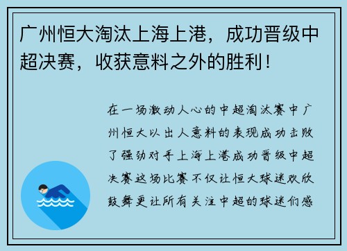 广州恒大淘汰上海上港，成功晋级中超决赛，收获意料之外的胜利！