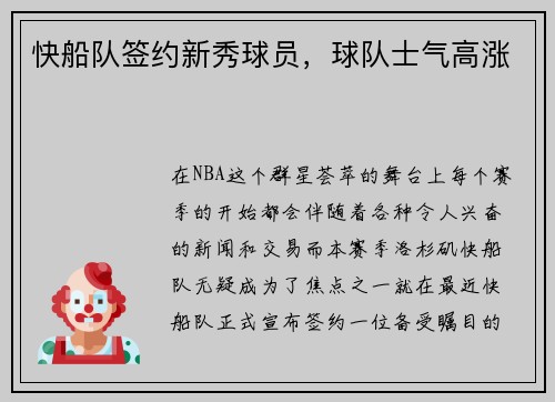快船队签约新秀球员，球队士气高涨