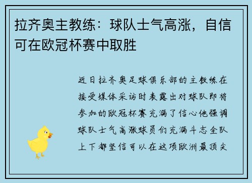 拉齐奥主教练：球队士气高涨，自信可在欧冠杯赛中取胜
