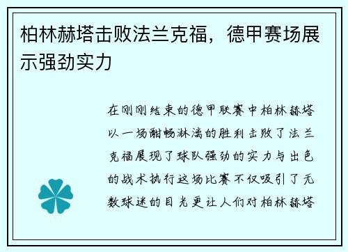 柏林赫塔击败法兰克福，德甲赛场展示强劲实力