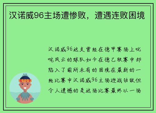 汉诺威96主场遭惨败，遭遇连败困境