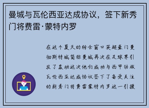 曼城与瓦伦西亚达成协议，签下新秀门将费雷·蒙特内罗