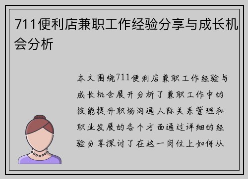 711便利店兼职工作经验分享与成长机会分析