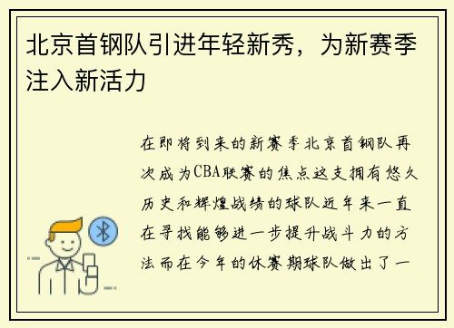 北京首钢队引进年轻新秀，为新赛季注入新活力