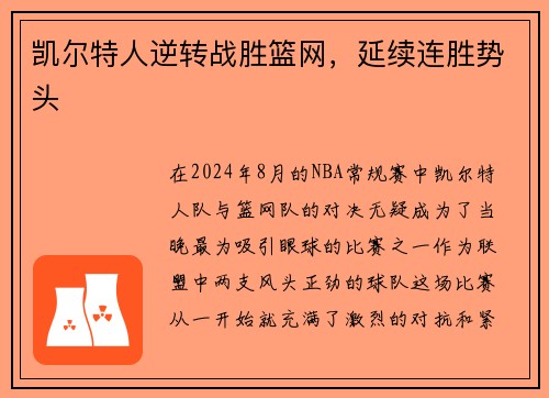 凯尔特人逆转战胜篮网，延续连胜势头