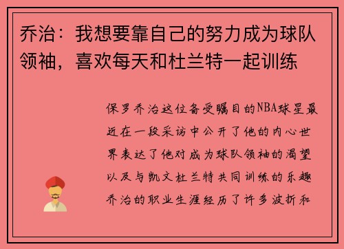 乔治：我想要靠自己的努力成为球队领袖，喜欢每天和杜兰特一起训练