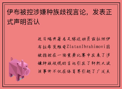 伊布被控涉嫌种族歧视言论，发表正式声明否认