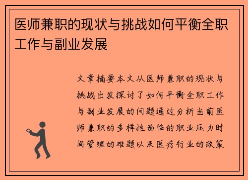 医师兼职的现状与挑战如何平衡全职工作与副业发展