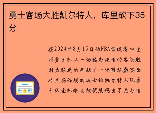 勇士客场大胜凯尔特人，库里砍下35分