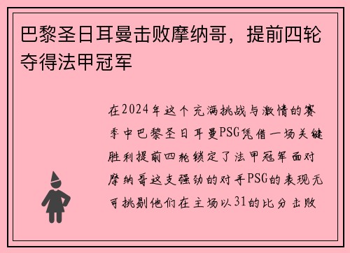 巴黎圣日耳曼击败摩纳哥，提前四轮夺得法甲冠军
