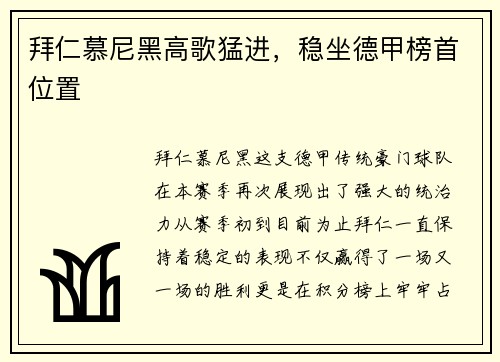 拜仁慕尼黑高歌猛进，稳坐德甲榜首位置