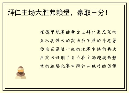 拜仁主场大胜弗赖堡，豪取三分！