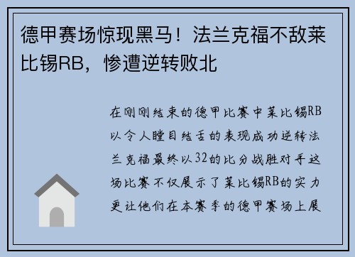 德甲赛场惊现黑马！法兰克福不敌莱比锡RB，惨遭逆转败北