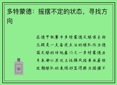 多特蒙德：摇摆不定的状态，寻找方向
