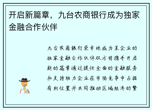 开启新篇章，九台农商银行成为独家金融合作伙伴