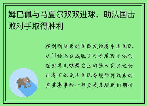 姆巴佩与马夏尔双双进球，助法国击败对手取得胜利