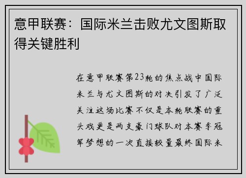 意甲联赛：国际米兰击败尤文图斯取得关键胜利