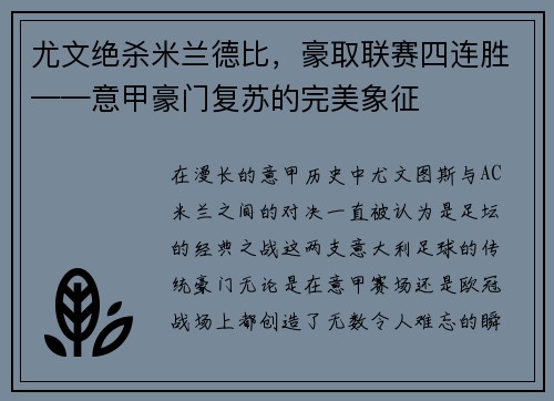 尤文绝杀米兰德比，豪取联赛四连胜——意甲豪门复苏的完美象征