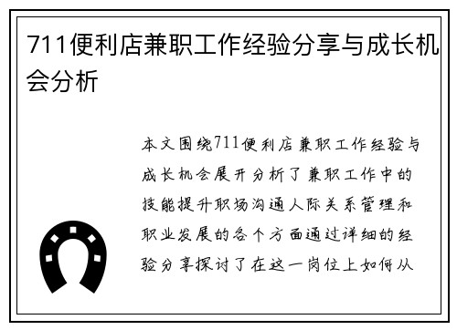 711便利店兼职工作经验分享与成长机会分析