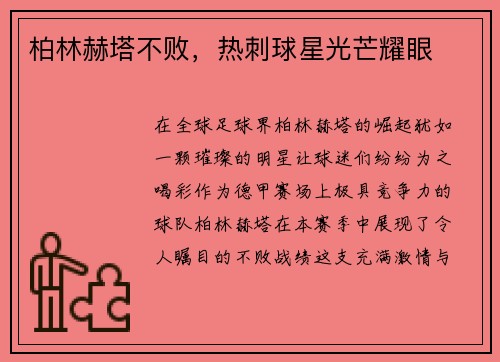 柏林赫塔不败，热刺球星光芒耀眼