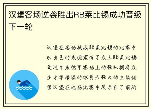 汉堡客场逆袭胜出RB莱比锡成功晋级下一轮