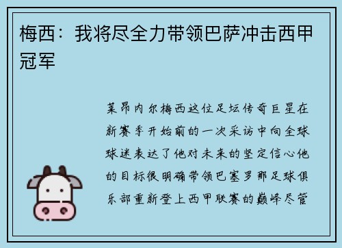 梅西：我将尽全力带领巴萨冲击西甲冠军