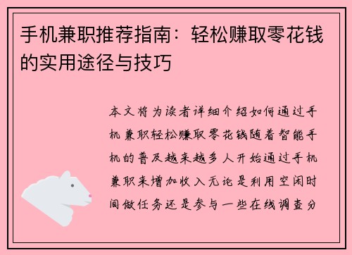 手机兼职推荐指南：轻松赚取零花钱的实用途径与技巧