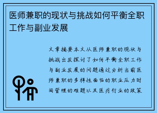 医师兼职的现状与挑战如何平衡全职工作与副业发展