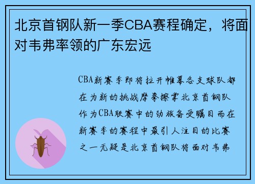 北京首钢队新一季CBA赛程确定，将面对韦弗率领的广东宏远