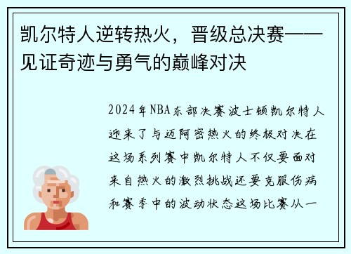 凯尔特人逆转热火，晋级总决赛——见证奇迹与勇气的巅峰对决