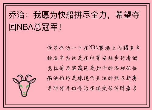 乔治：我愿为快船拼尽全力，希望夺回NBA总冠军！