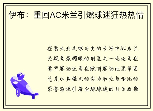 伊布：重回AC米兰引燃球迷狂热热情