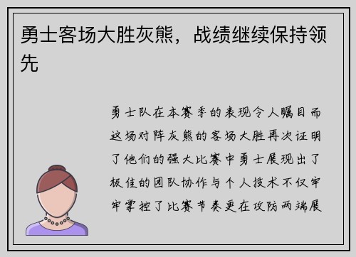 勇士客场大胜灰熊，战绩继续保持领先