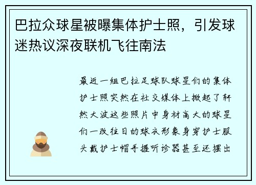 巴拉众球星被曝集体护士照，引发球迷热议深夜联机飞往南法
